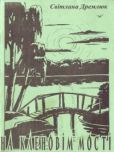Дремлюк Світлана  - На кленовім мості - читать книгу
