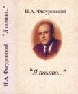 Фигуровский Николай Александрович - Я помню... - читать книгу