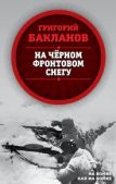 Бакланов Григорий Яковлевич - На черном фронтовом снегу - читать книгу