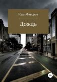 Фаворов Иван Геннадьевич - Дождь - читать книгу