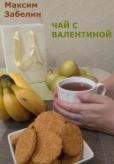 Забелин Максим - Чай с Валентиной - читать книгу