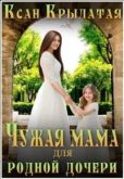   (Ксан Крылатая) - Чужая мама для родной дочери (СИ) - читать книгу
