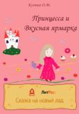 О. М. Ксения - Принцесса и Вкусная ярмарка - читать книгу