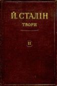 Сталин Иосиф Виссарионович - Твори. Том 11 - читать книгу