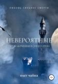 Чайка Олег - Невероятные приключения в Синегории - читать книгу