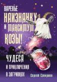 Смирнов Сергей - Варенье наизнанку и максимум козы! - читать книгу