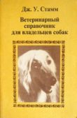 Стамм Дж У - Ветеринарный справочник для владельцев собак - читать книгу