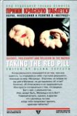 Йеффет Гленн - Прими красную таблетку: Наука, философия и религия в «Матрице»  - читать книгу
