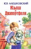 Алешковский Юз - Кыш и Двапортфеля - читать книгу
