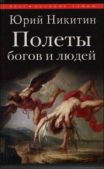 Никитин Юрий Александрович - Полеты богов и людей - читать книгу