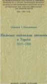 Ґольдельман Соломон Ізраїлевич - Жидівська національна автономія в Україні 1917-1920 - читать книгу
