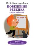 Гиппенрейтер Юлия Борисовна - Поведение ребенка в руках родителей - читать книгу