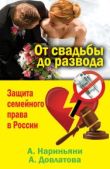 Нариньяни Алена - От свадьбы до развода. Защита семейного права в России - читать книгу