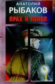 Рыбаков Анатолий Наумович - Прах и пепел - читать книгу