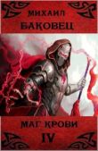 Михаил Баковец - Маг крови 4 - читать книгу