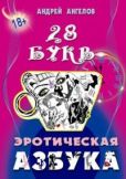 Ангелов Андрей - Азбука 18+. Сатирический секс-учебник - читать книгу
