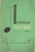 Сироткин Ефим Бенционович (Составитель) - Любимые песни. Выпуск 9 - читать книгу