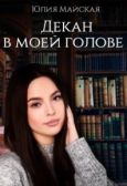 Майская Юлия - Декан в моей голове - читать книгу