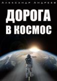 Андреев Александр - Дорога в космос - читать книгу