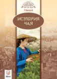 У Шаохуэй  - История чая - читать книгу
