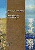 Автор неизвестен  - Центральная Азия и Прибайкалье в древности - читать книгу