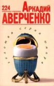 Аверченко Аркадий Тимофеевич - 224 избранные страницы - читать книгу