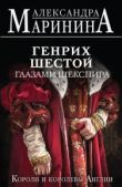 Маринина Александра Борисовна - Генрих Шестой глазами Шекспира - читать книгу