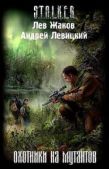 Левицкий Андрей Юрьевич - Охотники на мутантов - читать книгу