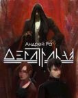 Ра Андрей - Демитрикая: Путь вампира - читать книгу