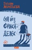 Леонтьева Татьяна - Суп без фрикаделек - читать книгу