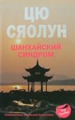 Сяолун Цю - Шанхайский синдром - читать книгу