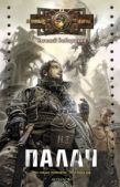 Бабарыкин Евгений - Палач - читать книгу