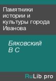 Бяковский В С - Памятники истории и культуры города Иванова - читать книгу