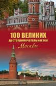 Мясников Александр Леонидович (историк) - 100 великих достопримечательностей Москвы - читать книгу