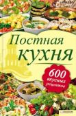Шабельская Лидия Олеговна - Постная кухня. 600 вкусных рецептов - читать книгу