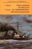Шеер Рейнгард фон - Гибель крейсера "Блюxер". На "Дерфлингере" в Ютландском сражении - читать книгу