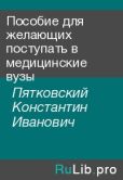Пятковский Константин Иванович - Пособие для желающих поступать в медицинские вузы - читать книгу