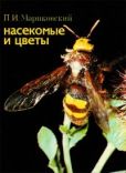 Мариковский Павел Иустинович - Насекомые и цветы - читать книгу