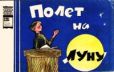 Данилов Владимир Иванович - Полёт на Луну - читать книгу