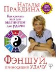 Правдина Наталия Борисовна - Фэншуй, приносящий удачу. Как сделать ваш дом магнитом для удачи - читать книгу