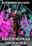 Батаев Владимир Петрович (Джокер J.K.R) - Хаотическая прокачка - читать книгу