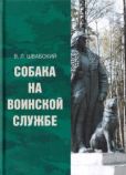 Швабский Владимир Леонидович - Собака на воинской службе - читать книгу