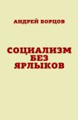 Борцов Андрей Геннадьевич (Варракс) - Социализм без ярлыков - читать книгу
