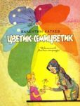 Катаев Валентин Петрович - Цветик-семицветик - читать книгу
