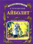 Чуковский Корней Иванович - Айболит - читать книгу