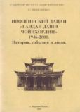Чимитдоржин Галина Гомбоевна - Иволгинский дацан «Гандан Даши Чойнхорлин» 1946-2001. История, события и люди - читать книгу