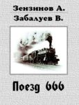 Зензинов Алексей - Поезд 666, или число зверя - читать книгу