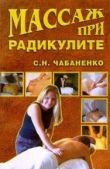 Чабаненко Светлана - Массаж при радикулитах - читать книгу