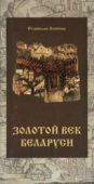 Акиньчиц Станислав - Залаты век Беларусi - читать книгу