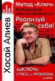 Алиев Хасай Магомедович - Метод «Ключ». Разблокируй свои возможности. Реализуй себя! - читать книгу